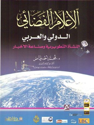 cover image of الإعلام الفضائي الدولي والعربي